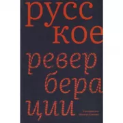 Русское. Реверберации. Повести, рассказы, новеллы