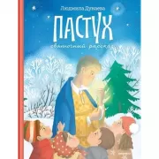 Пастух. Святочный рассказ