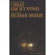 Опыт биографии. Невиновные