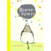 Ворчебрюзг