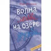 Волна любви на озере дружбы