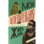 Моя ослепительная жизнь