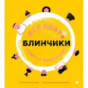 Все едят блинчики. Книга с рецептами