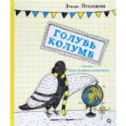 Голубь Колумб