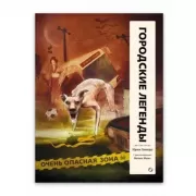 Городские легенды