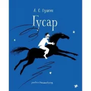 Гусар