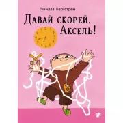 Давай скорей, Аксель!