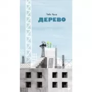 Дерево