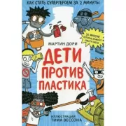 Дети против пластика