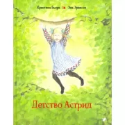 Детство Астрид