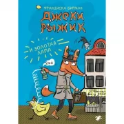 Джеки Рыжик и Золотая лапа