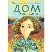 Дом не такой, как все