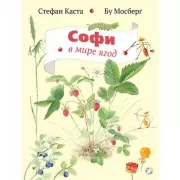 Софи в мире ягод