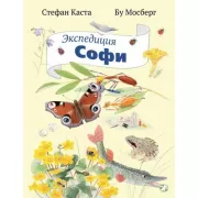 Экспедиция Софи