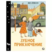 Зубное приключение, или Как Белла потеряла зуб