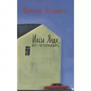 Ильза Янда, лет - четырнадцать