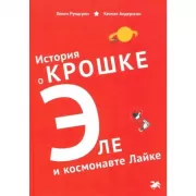История о крошке Эле и космонавте Лайке