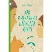 Как я нечаянно написала книгу
