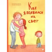 Как я появился на свет