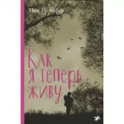Как я теперь живу