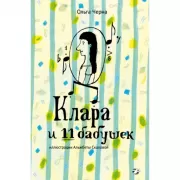 Клара и 11 бабушек