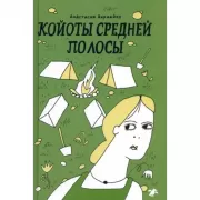 Койоты средней полосы