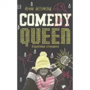 Королева стендапа