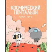 Космический почтальон