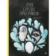 Луи среди призраков