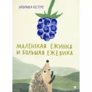 Маленькая Ежинка и большая ежевика