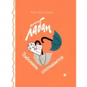 Лаболина спотыкается