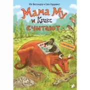 Мама Му и Кракс считают