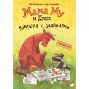 Мама Му и Кракс. Книжка с заданиями