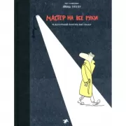 Мастер на все руки. Международный политический триллер