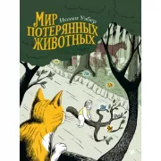 Мир потерянных животных