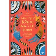 Мистер Койот и мистер Енот