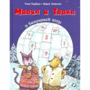 Мявка и Тявка и безумный шар