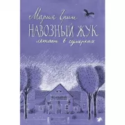 Навозный жук летает в сумерках