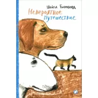 Невероятное путешествие