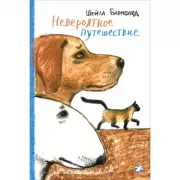 Невероятное путешествие