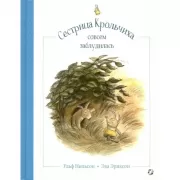 Сестрица крольчиха совсем заблудилась