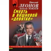 Смерть в вишневой «девятке»