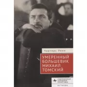 Умеренный большевик Михаил Томский