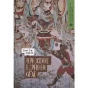 Чернокожие в Древнем Китае