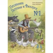 Песенник Петсона и Финдуса №1