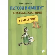 Книжка с заданиями и наклейками!