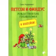 Рождественские головоломки и наклейки!