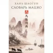 Словарь Мацяо