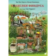 Поделки Финдуса
