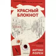 Красный блокнот